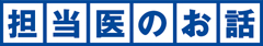 担当医者のお話