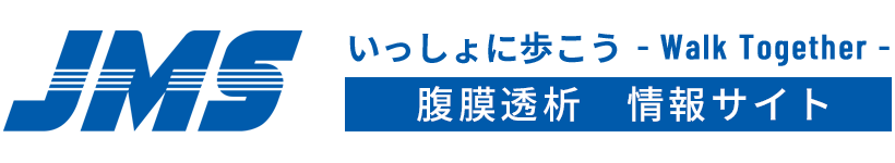 JMS腹膜透析情報サイト いっしょに歩こう―Walk Together―